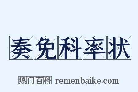 奏免科率状是什么意思的图片